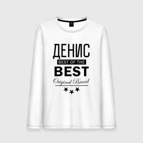 Мужской лонгслив хлопок Денис best of the best, цвет белый