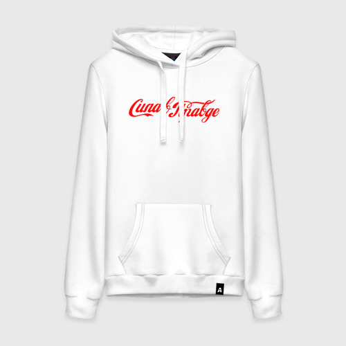 Женская толстовка хлопок Сила в правде - Cola style, цвет белый