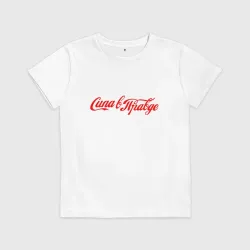 Детская футболка хлопок Сила в правде - Cola style