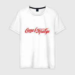 Сила в правде - Cola style – Мужская футболка хлопок с принтом купить со скидкой в -20%