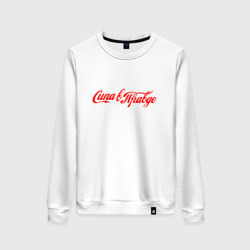 Женский свитшот хлопок Сила в правде - Cola style