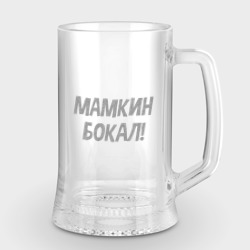 Кружка пивная с гравировкой Это мамкин бокал!