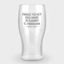 Бокал пивной с гравировкой Пиво течет во мне, Я един с пивом!