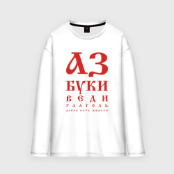 Мужской лонгслив oversize хлопок Славянская Азбука Буквица