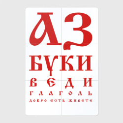 Магнитный плакат 2Х3 Славянская Азбука Буквица