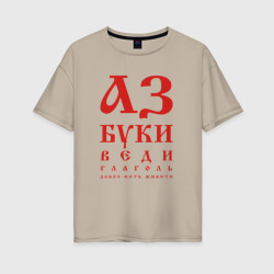 Женская футболка хлопок Oversize Славянская Азбука Буквица