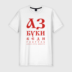Мужская футболка хлопок Slim Славянская Азбука Буквица