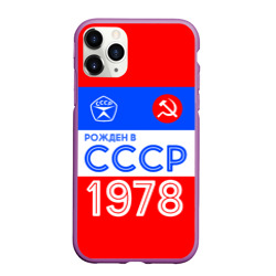 Чехол для iPhone 11 Pro Max матовый Рожденный в СССР 1978