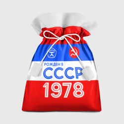 Подарочный 3D мешок Рожденный в СССР 1978