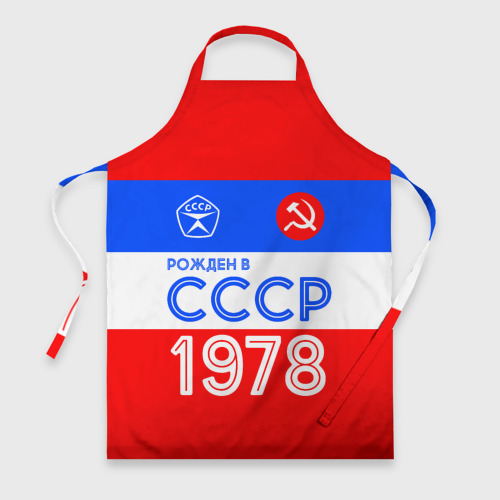 Фартук 3D Рожденный в СССР 1978
