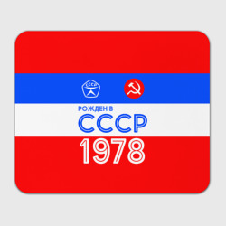 Прямоугольный коврик для мышки Рожденный в СССР 1978