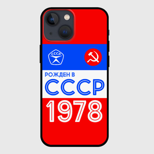 Чехол для iPhone 13 mini Рожденный в СССР 1978