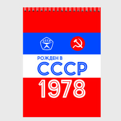 Скетчбук Рожденный в СССР 1978