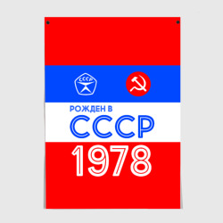 Постер Рожденный в СССР 1978