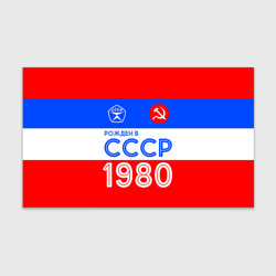 Бумага для упаковки 3D Рожденный в СССР 1980