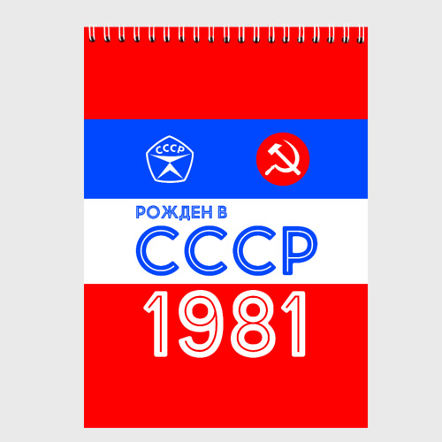 Скетчбук РОЖДЕННЫЙ В СССР | 1981