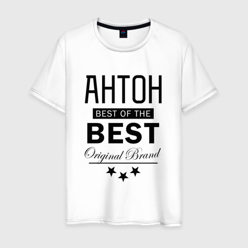 Мужская футболка хлопок Антон best of the best, цвет белый