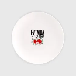 Тарелка Наташа это святое