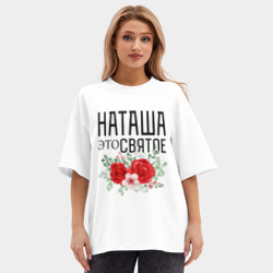 Женская футболка Oversize хлопок premium Наташа это святое - фото 2