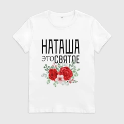 Женская футболка хлопок Наташа это святое