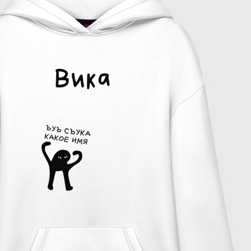 Худи SuperOversize хлопок Вика ЪУЪ съука какое имя - фото 3