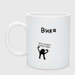 Кружка керамическая Вика ЪУЪ съука какое имя