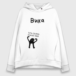 Женское худи Oversize хлопок Вика ЪУЪ съука какое имя