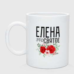 Кружка керамическая Елена это святое