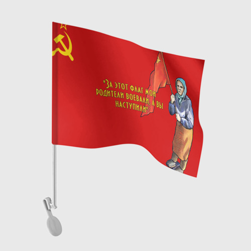 Флаг для автомобиля с принтом Бабушка с флагом красноармейцев, вид спереди №1