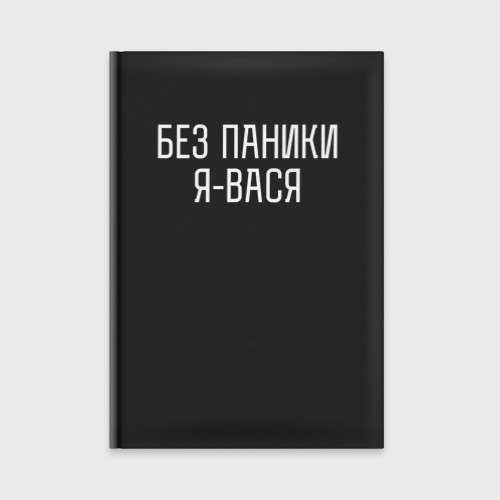 Ежедневник Без паники Я вася