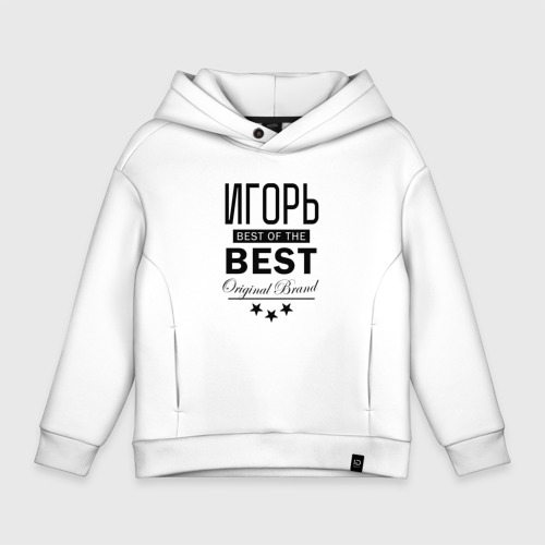 Детское худи Oversize хлопок Игорь best of the best, цвет белый