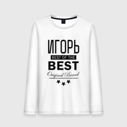 Мужской лонгслив хлопок Игорь best of the best