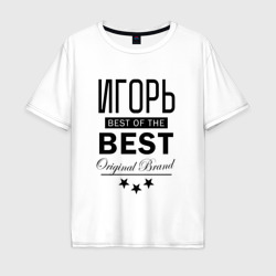 Мужская футболка хлопок Oversize Игорь best of the best