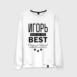 Мужской свитшот хлопок Игорь best of the best