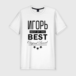 Мужская футболка хлопок Slim Игорь best of the best