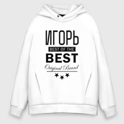 Мужское худи Oversize хлопок Игорь best of the best