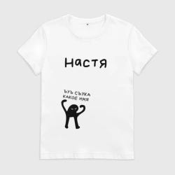 Женская футболка хлопок Настя ЪУЪ съука какое имя