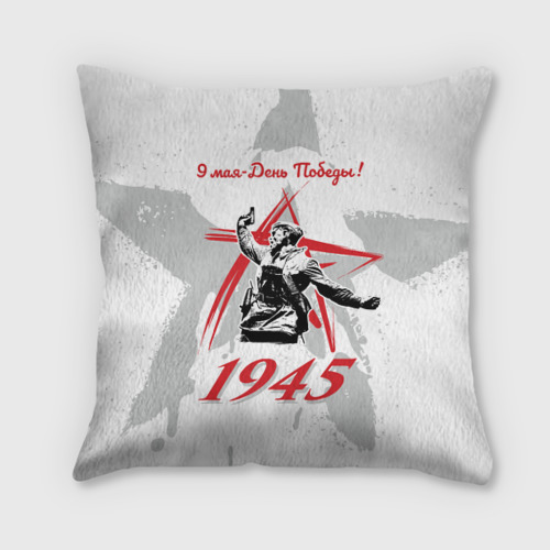 Подушка 3D День Победы - 9 мая 1945