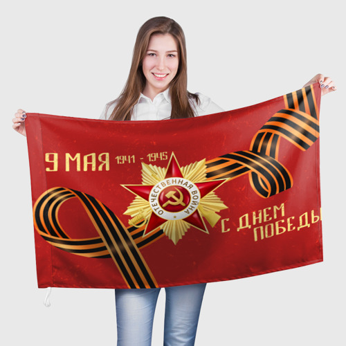 Флаг 3D С днём победы 9 мая!