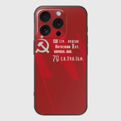 Чехол для iPhone 16 Pro Max силиконовый с защитой камеры Знамя Победы на Рейхстаге