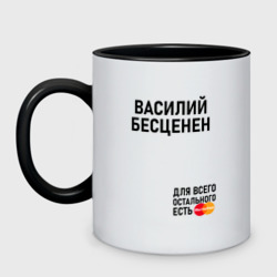 Кружка двухцветная Василий бесценен