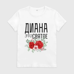 Женская футболка хлопок Диана это святое