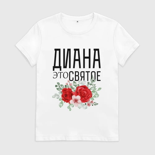 Женская футболка хлопок с принтом Диана это святое, вид спереди #2