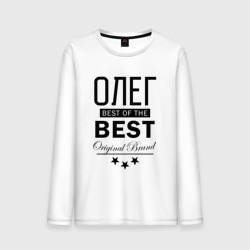 Мужской лонгслив хлопок Олег best of the best