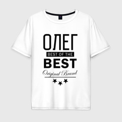 Мужская футболка хлопок Oversize Олег best of the best