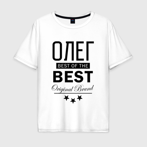 Мужская футболка хлопок Oversize Олег best of the best, цвет белый