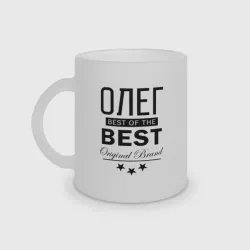 Кружка матовая стеклянная Олег best of the best
