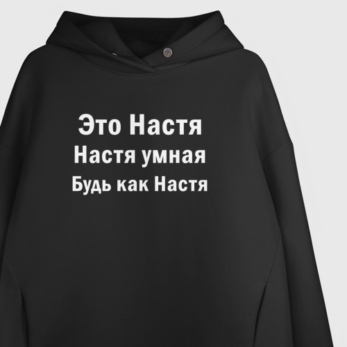 Женское худи Oversize хлопок Это Настя она умная будь как Настя, цвет черный - фото 3