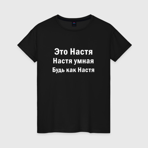 Женская футболка из хлопка с принтом Это Настя она умная будь как Настя, вид спереди №1