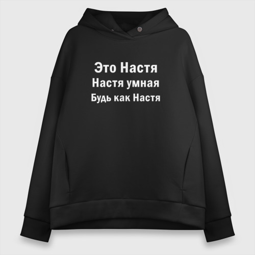 Женское худи Oversize хлопок Это Настя она умная будь как Настя, цвет черный